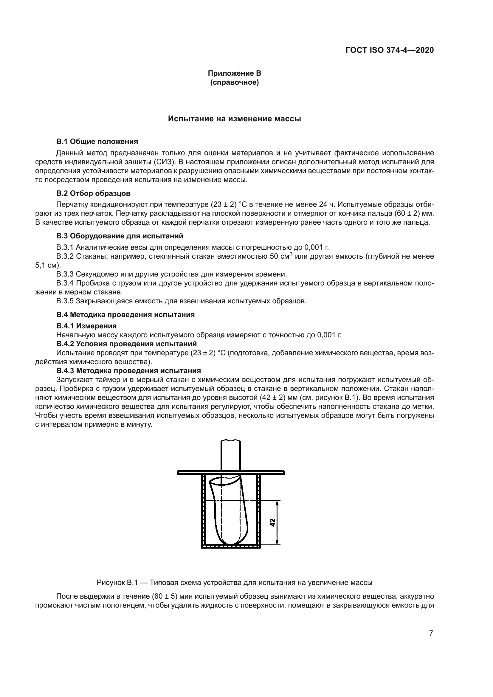 ГОСТ ISO 374-4-2020