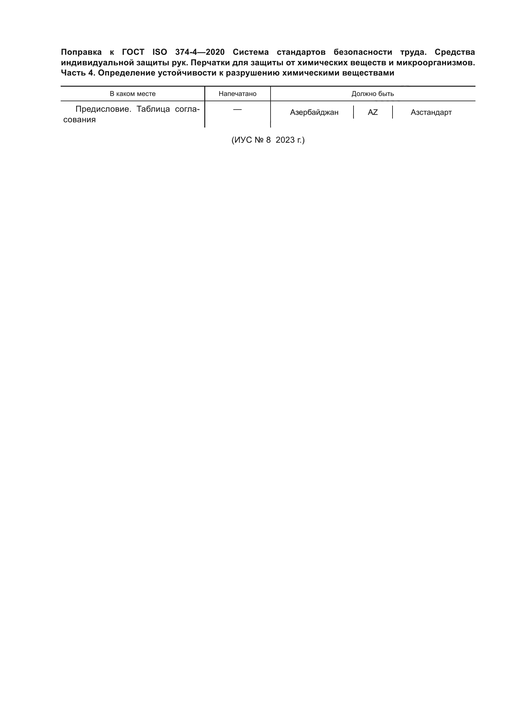 ГОСТ ISO 374-4-2020