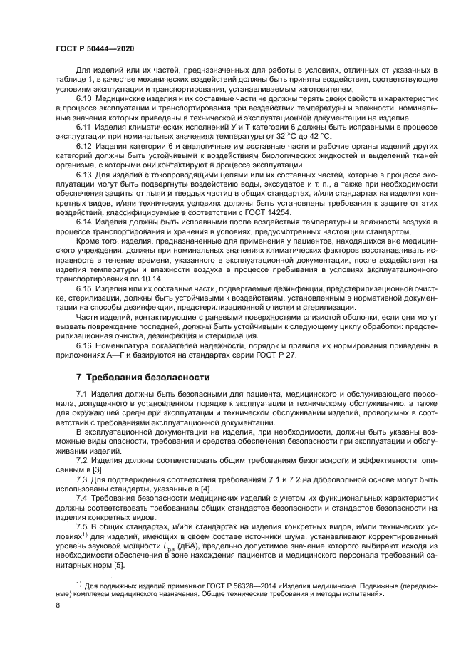 ГОСТ Р 50444-2020