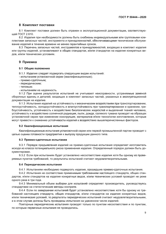 ГОСТ Р 50444-2020