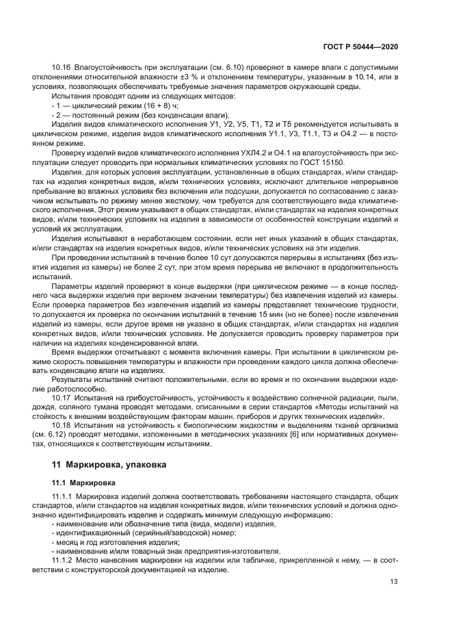 ГОСТ Р 50444-2020