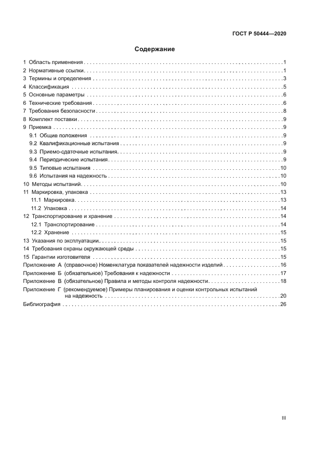 ГОСТ Р 50444-2020