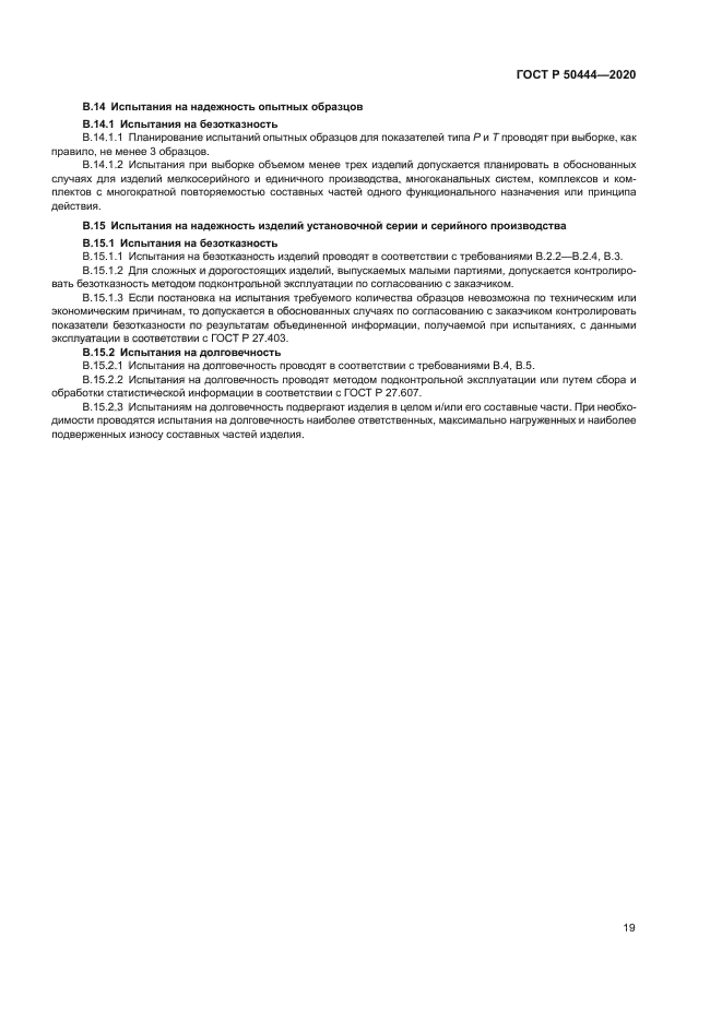 ГОСТ Р 50444-2020