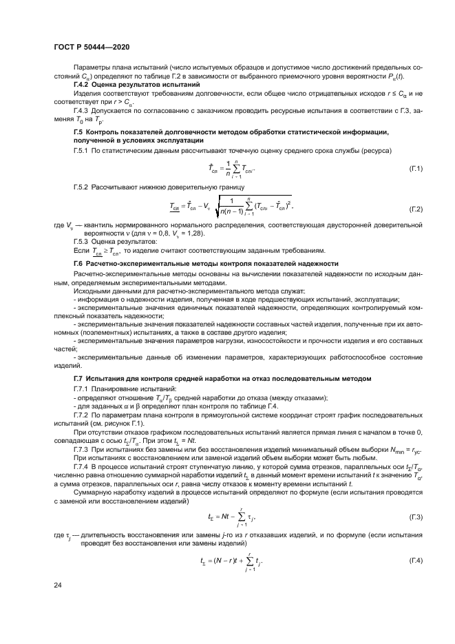 ГОСТ Р 50444-2020