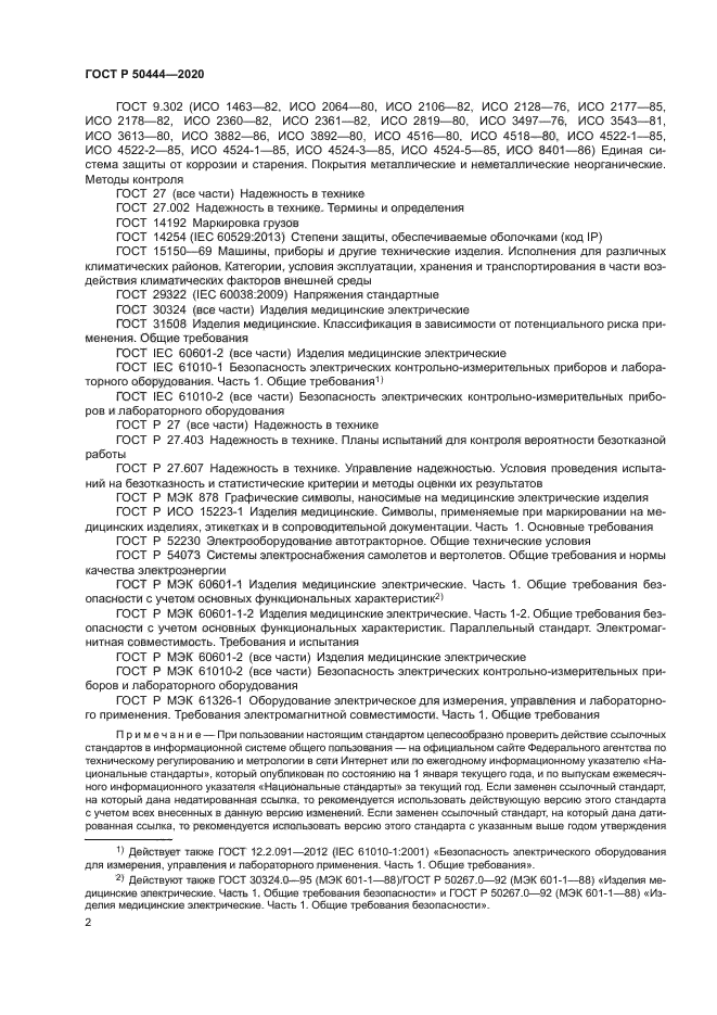 ГОСТ Р 50444-2020