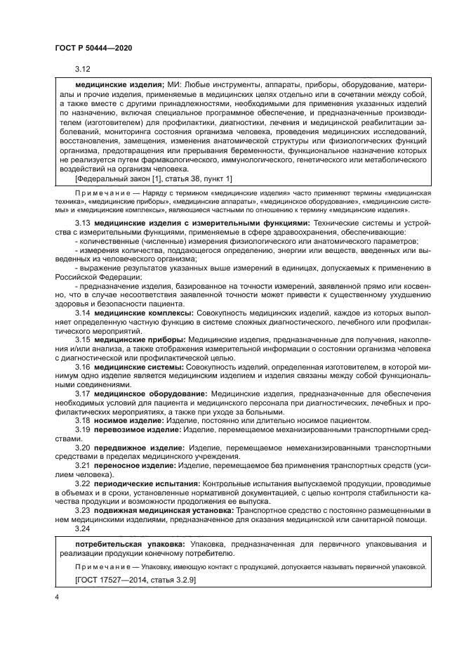 ГОСТ Р 50444-2020