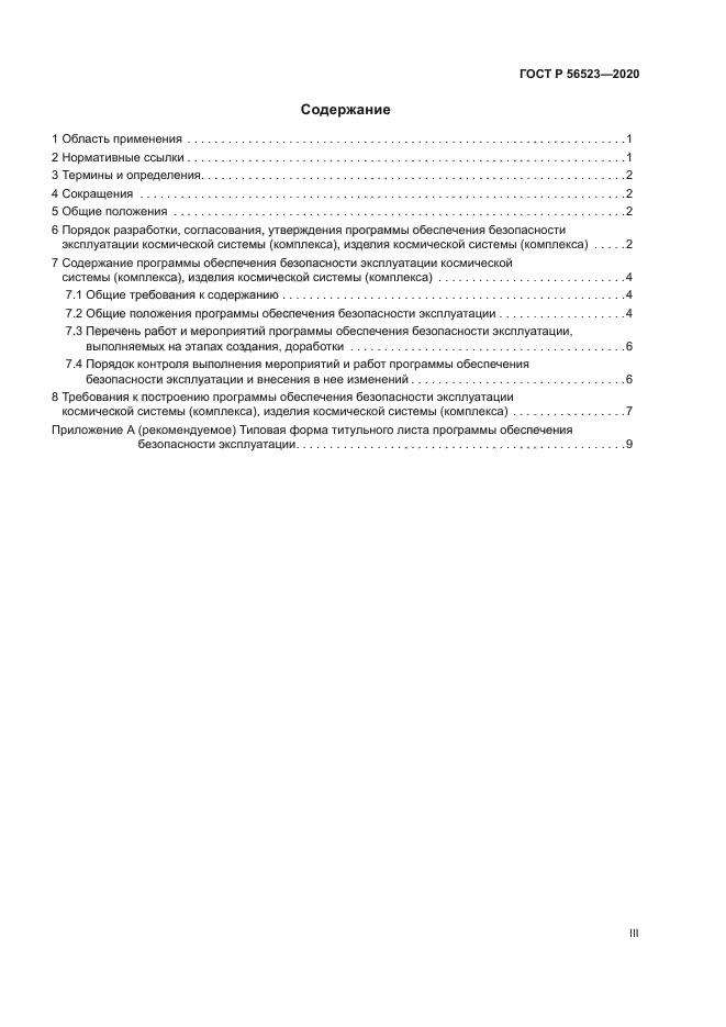 ГОСТ Р 56523-2020