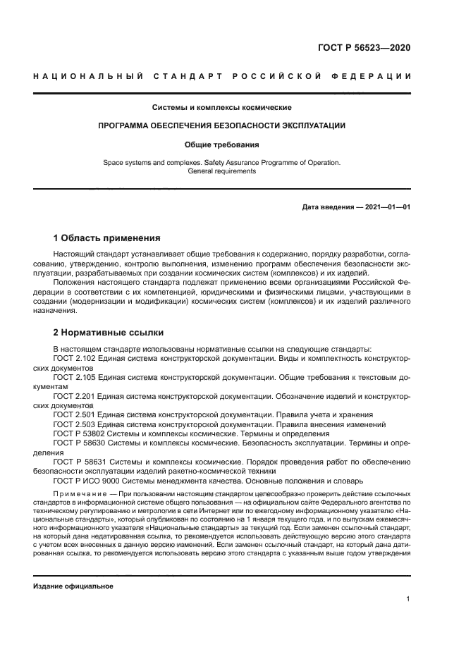 ГОСТ Р 56523-2020