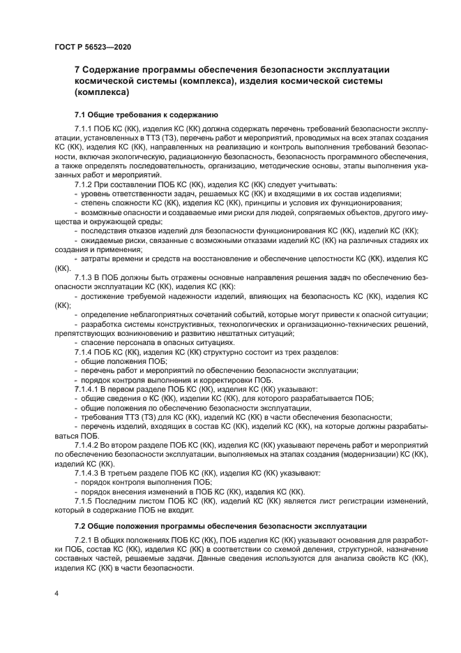 ГОСТ Р 56523-2020