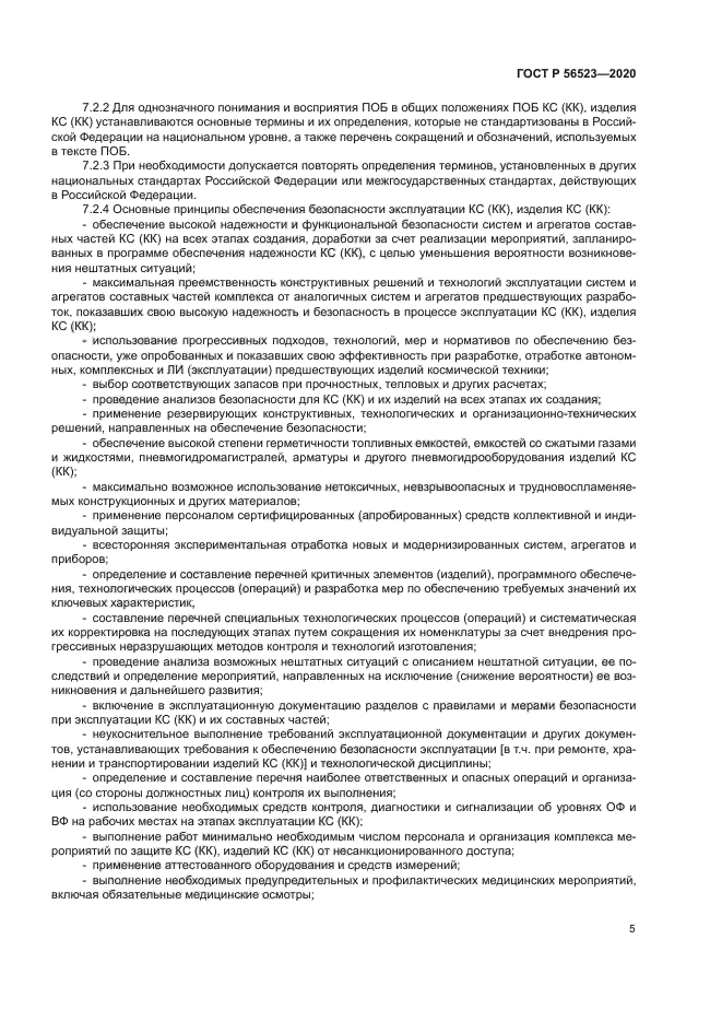 ГОСТ Р 56523-2020