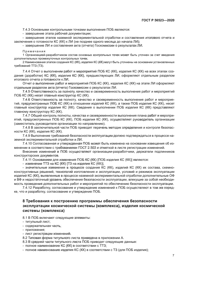 ГОСТ Р 56523-2020