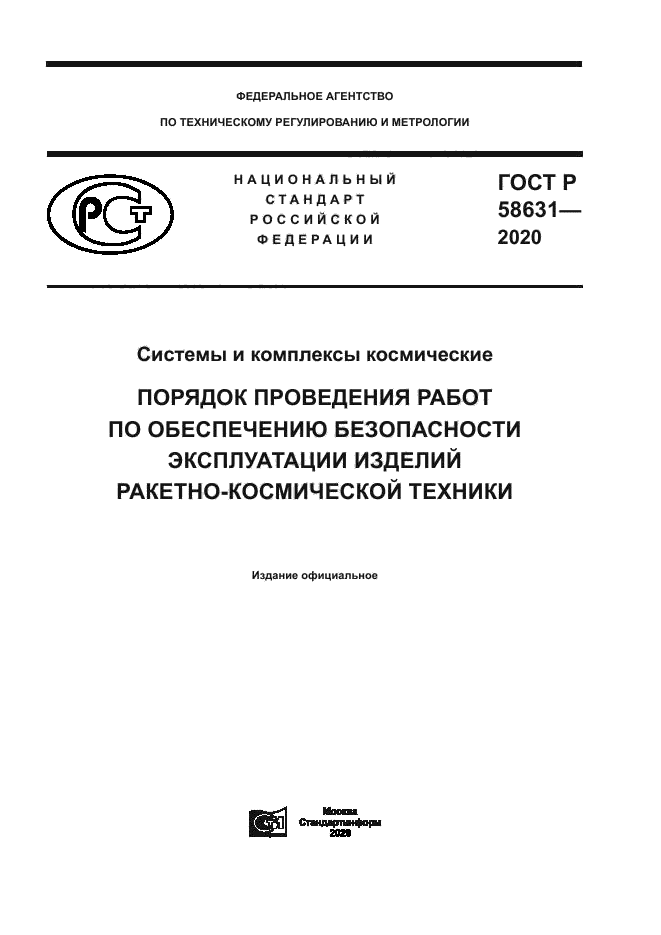 ГОСТ Р 58631-2020