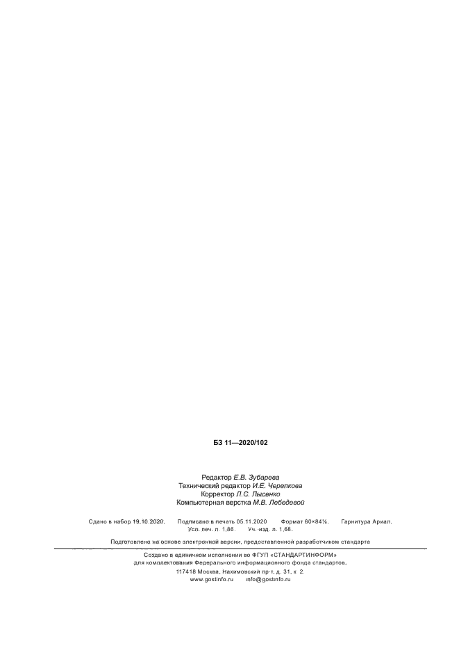 ГОСТ Р 58631-2020