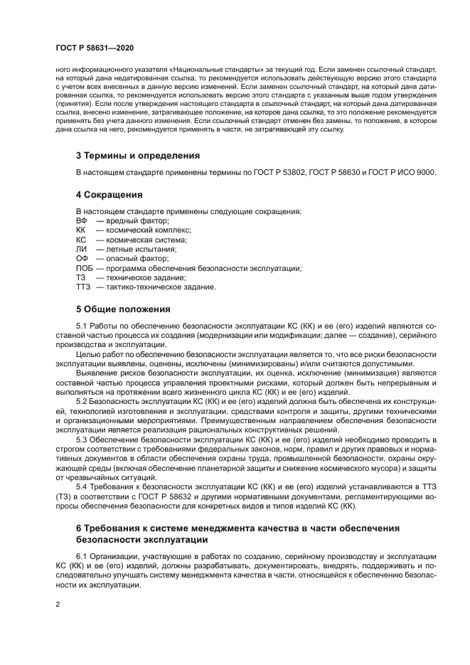 ГОСТ Р 58631-2020