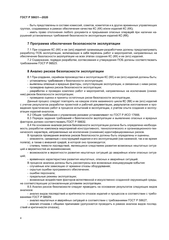 ГОСТ Р 58631-2020