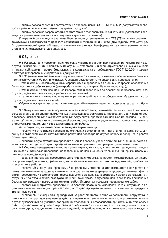 ГОСТ Р 58631-2020