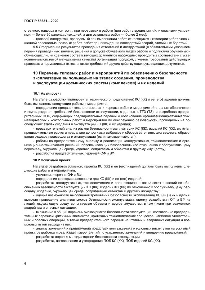 ГОСТ Р 58631-2020