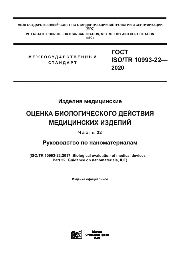 ГОСТ ISO/TR 10993-22-2020