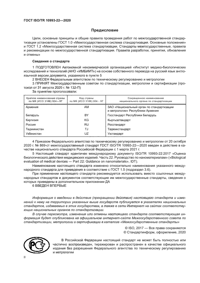 ГОСТ ISO/TR 10993-22-2020