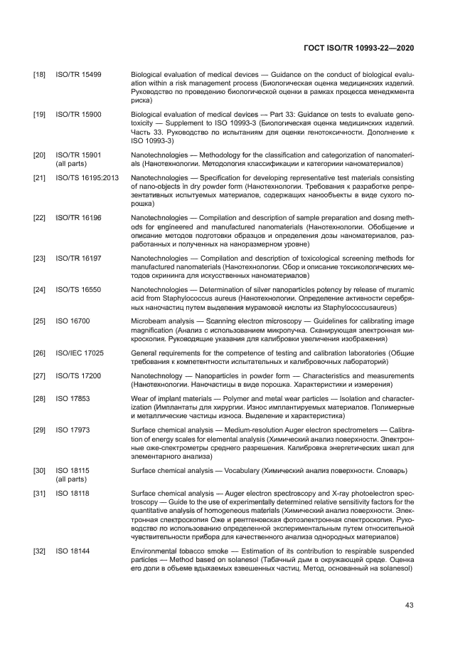 ГОСТ ISO/TR 10993-22-2020