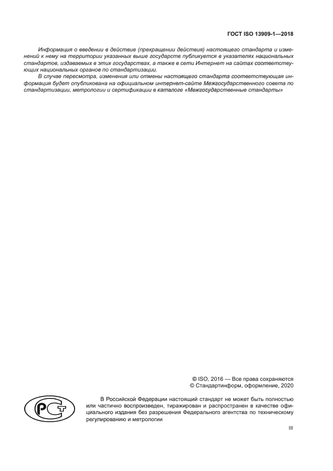 ГОСТ ISO 13909-1-2018