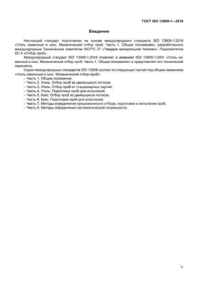 ГОСТ ISO 13909-1-2018