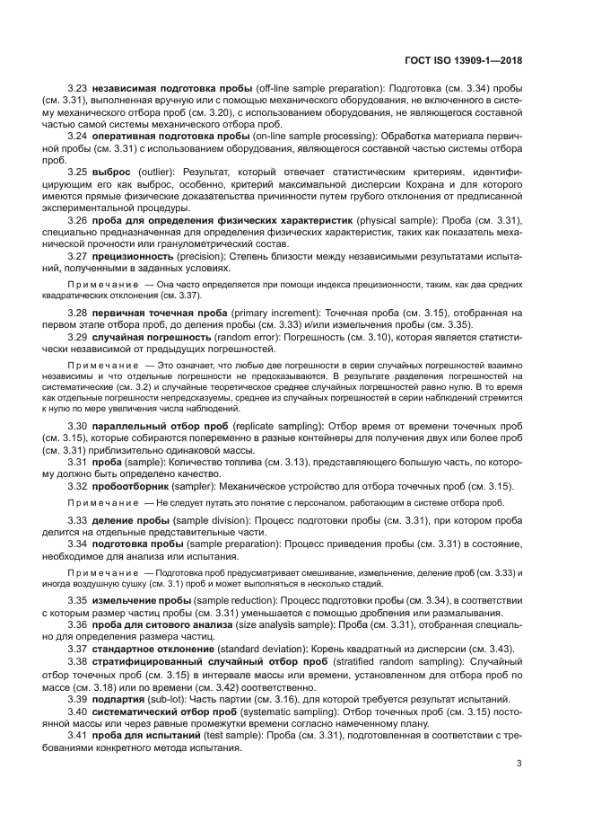 ГОСТ ISO 13909-1-2018