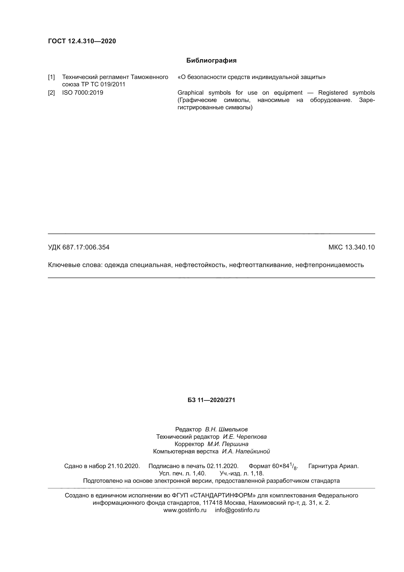 ГОСТ 12.4.310-2020