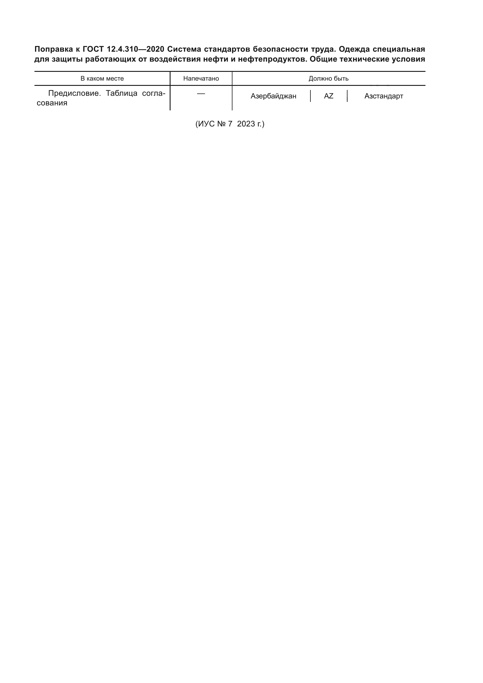 ГОСТ 12.4.310-2020