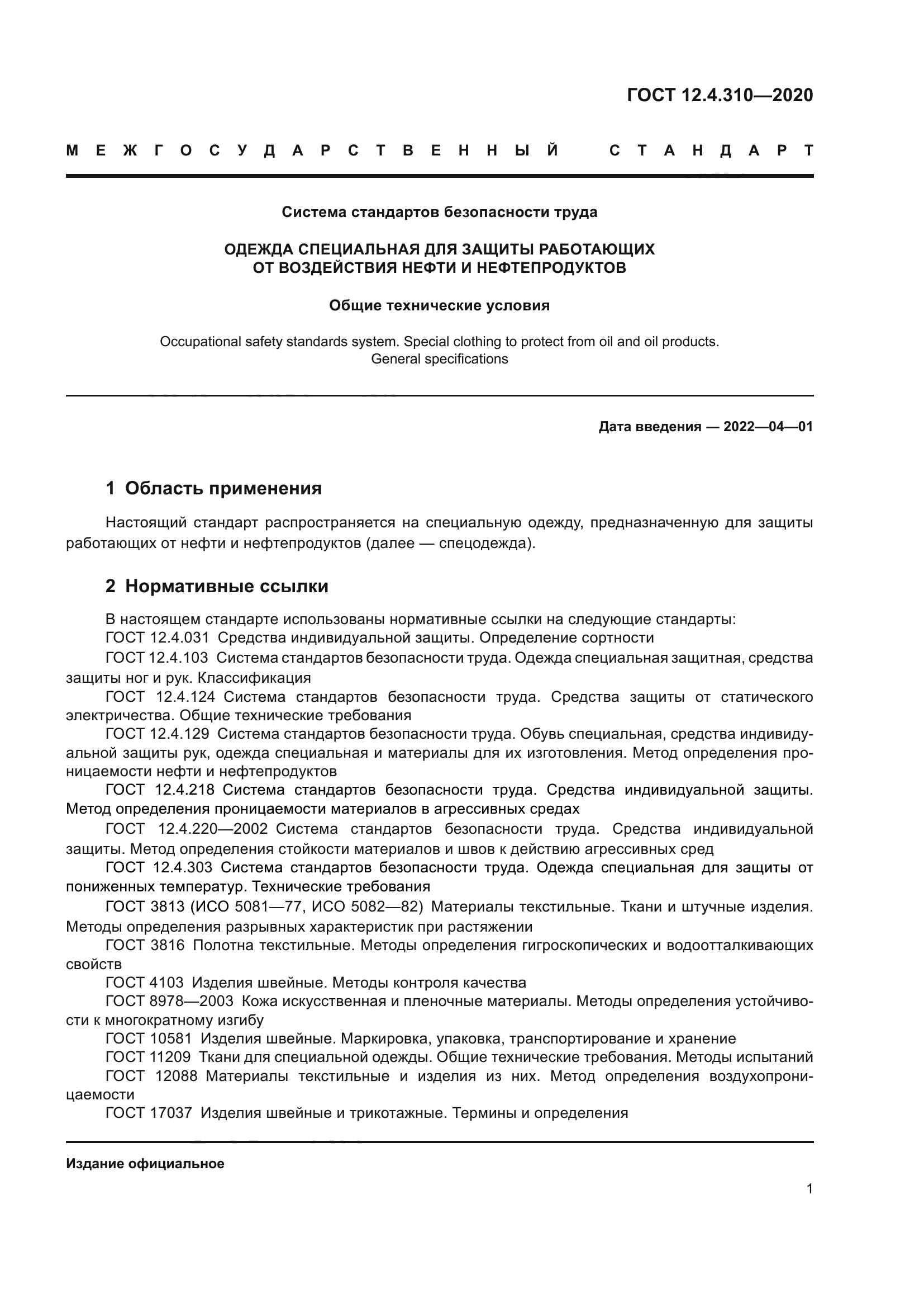 ГОСТ 12.4.310-2020