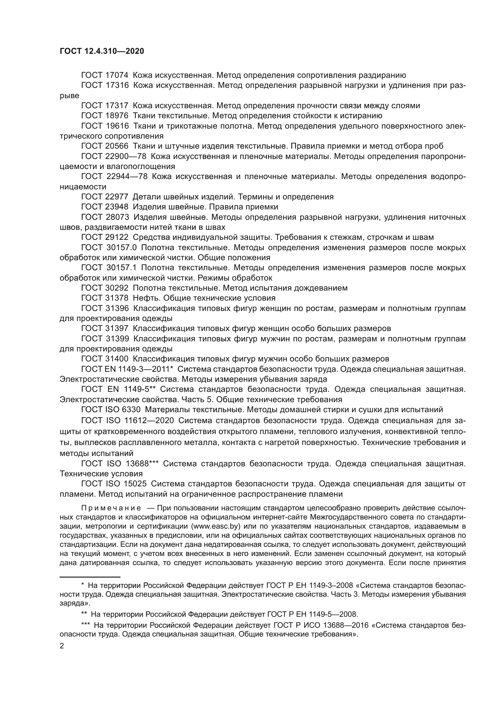 ГОСТ 12.4.310-2020