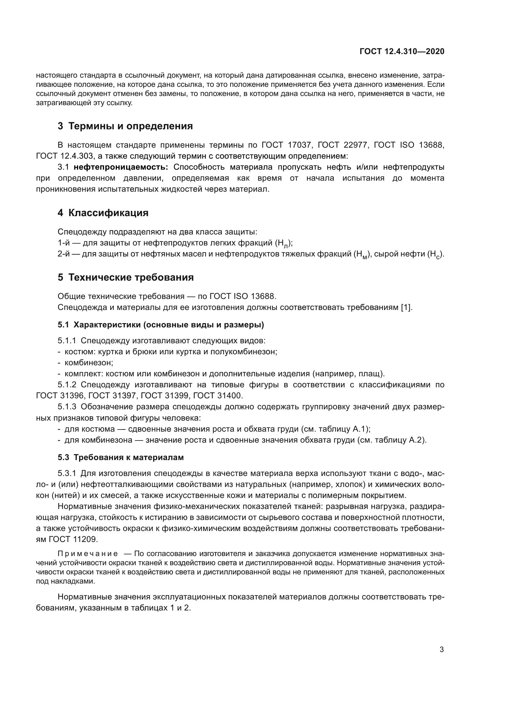 ГОСТ 12.4.310-2020