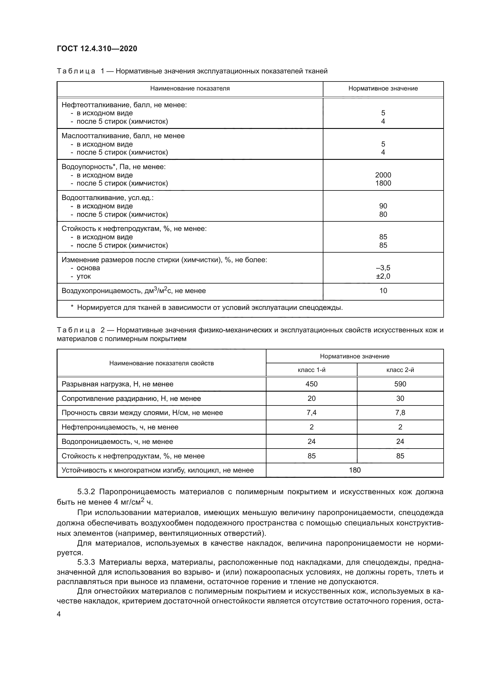 ГОСТ 12.4.310-2020