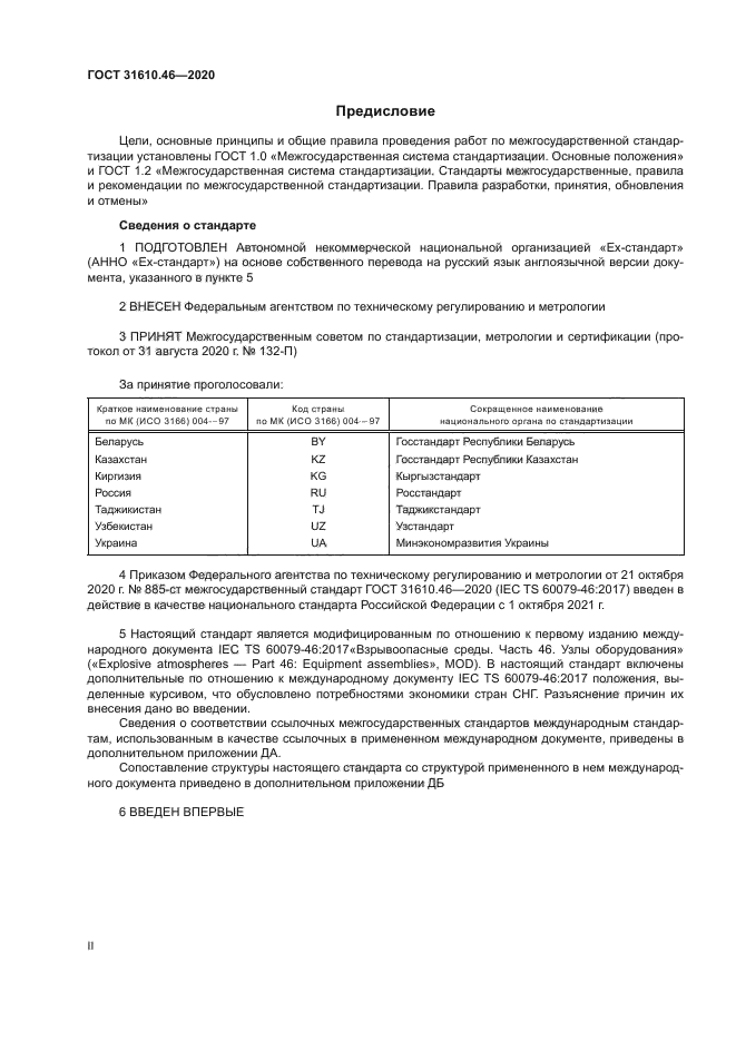 ГОСТ 31610.46-2020