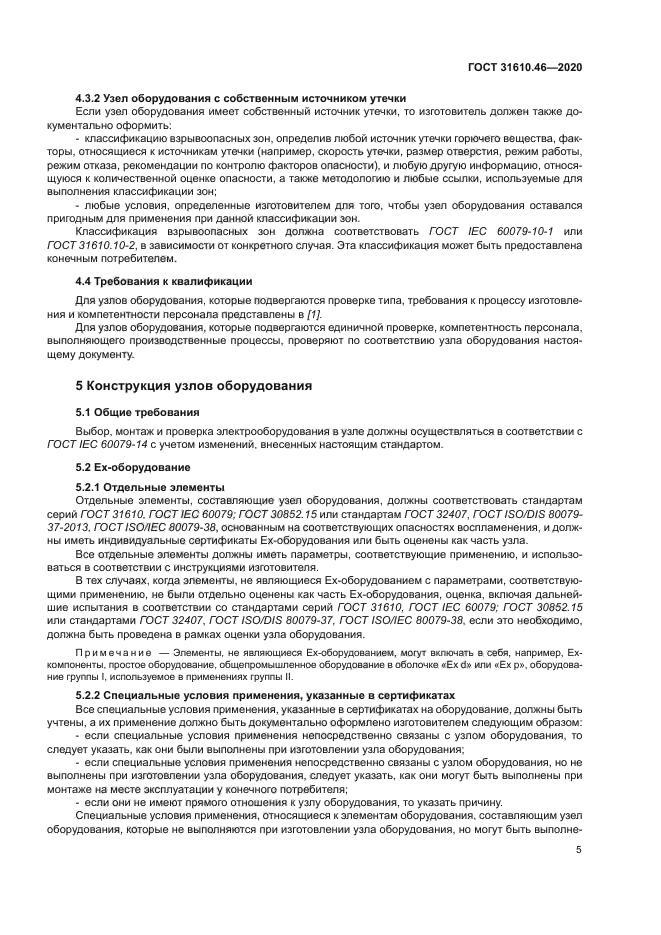 ГОСТ 31610.46-2020