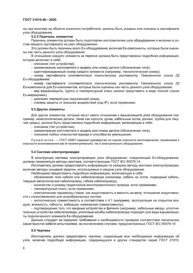 ГОСТ 31610.46-2020