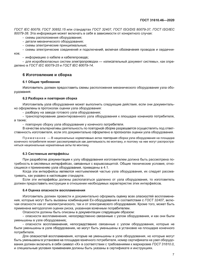 ГОСТ 31610.46-2020