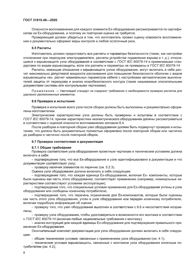 ГОСТ 31610.46-2020