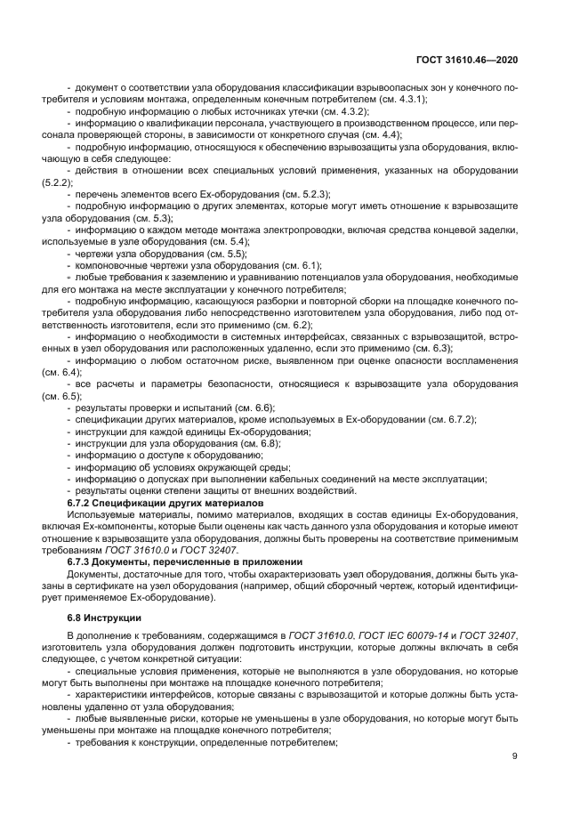 ГОСТ 31610.46-2020