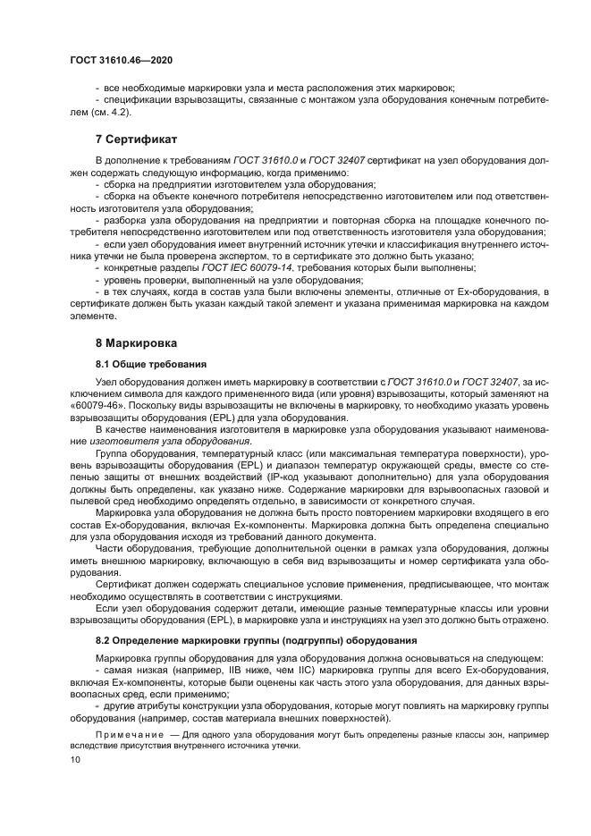 ГОСТ 31610.46-2020