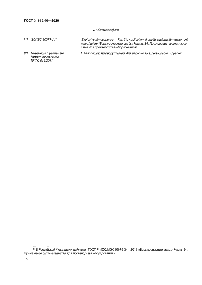 ГОСТ 31610.46-2020