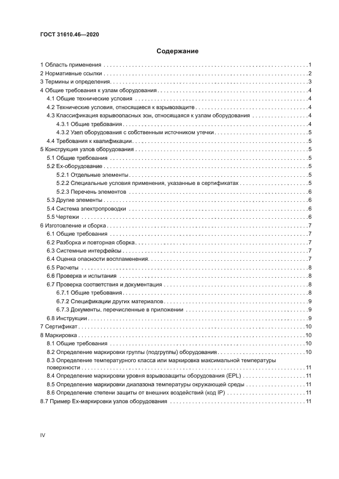 ГОСТ 31610.46-2020