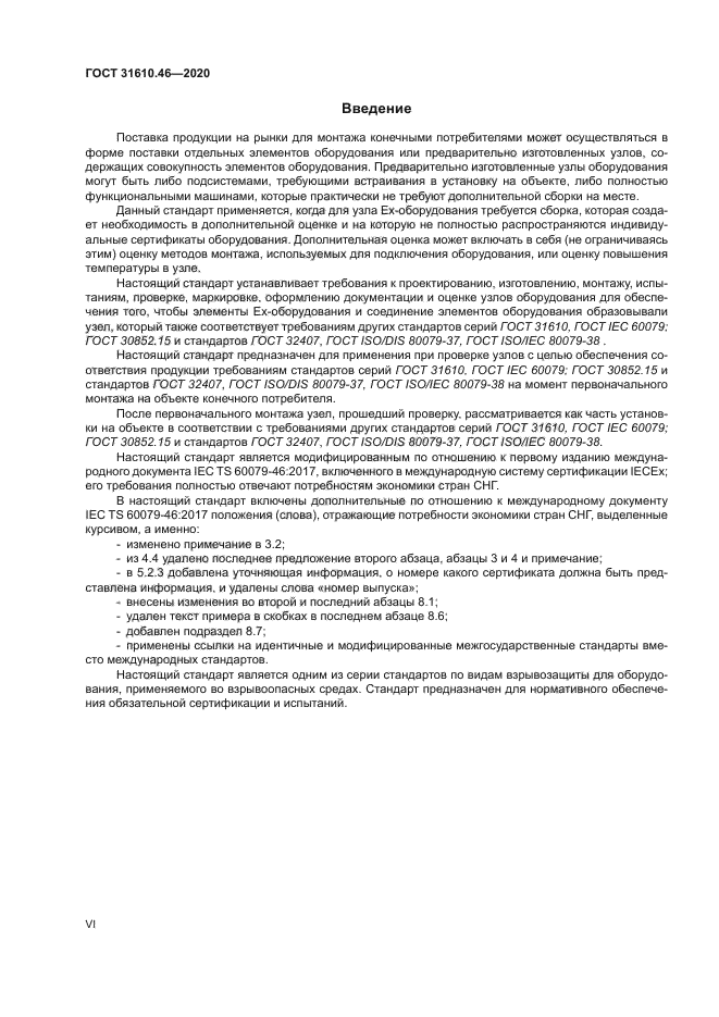 ГОСТ 31610.46-2020