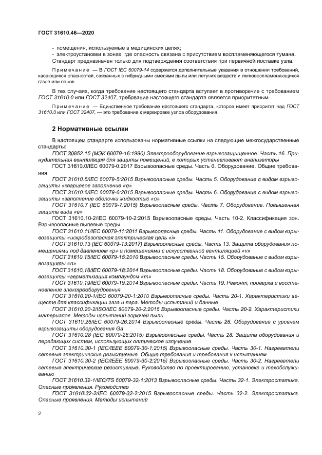 ГОСТ 31610.46-2020