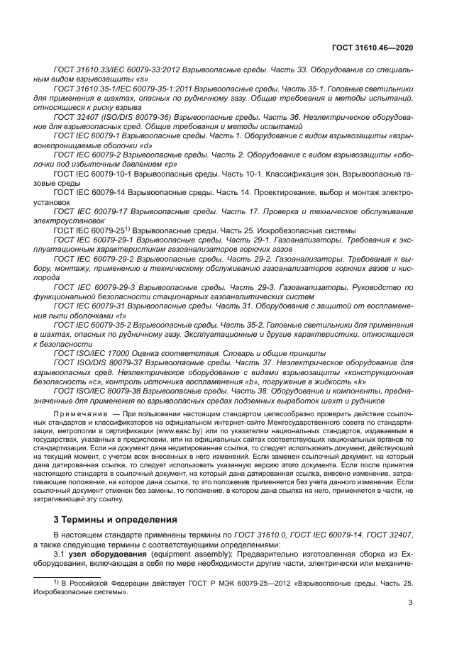 ГОСТ 31610.46-2020