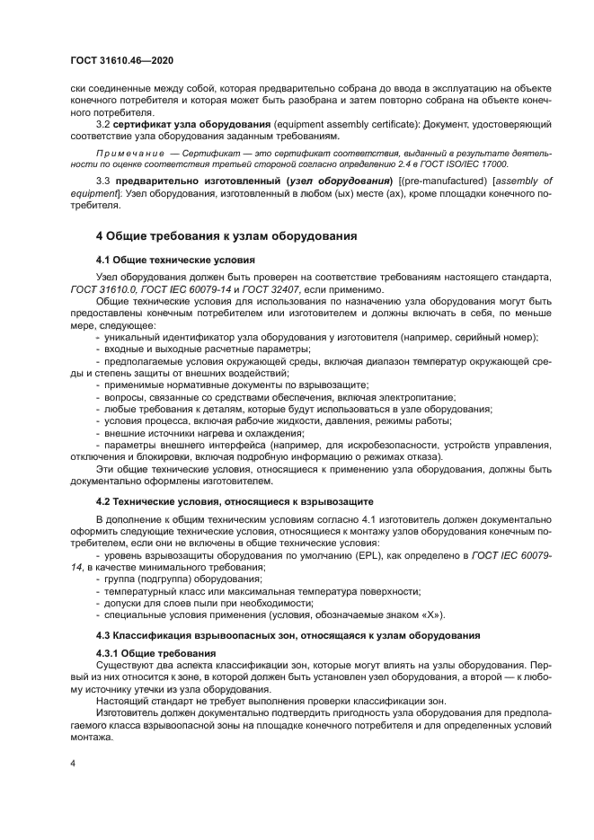 ГОСТ 31610.46-2020