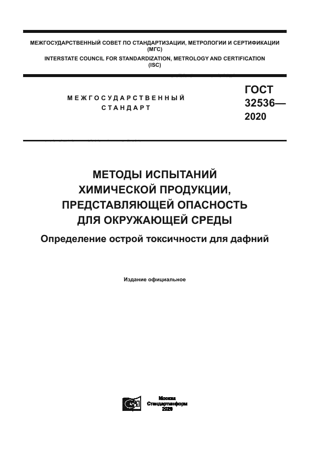 ГОСТ 32536-2020