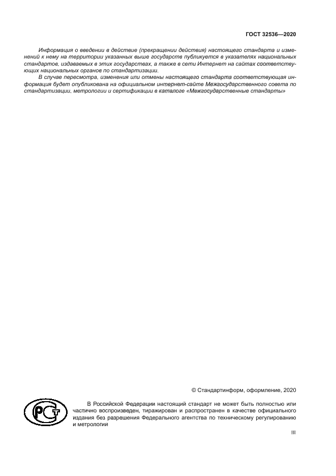 ГОСТ 32536-2020