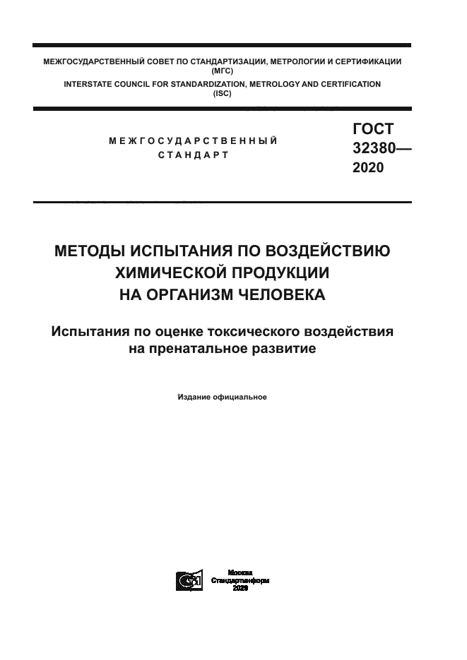 ГОСТ 32380-2020