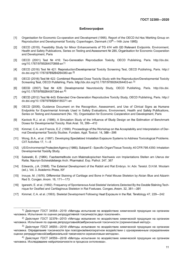 ГОСТ 32380-2020